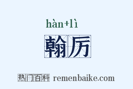 翰厉是什么意思的图片